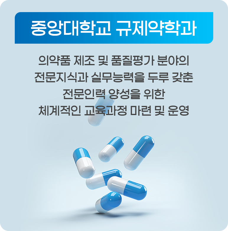 학과 비전 모바일용. 중앙대학교 규제약학과. 의약품 제조 및 품질평가 분야의 전문지식과 실무능력을 두루 갖춘 전문인력 양성을 위한 체계적인 교육과정 마련 및 운영.